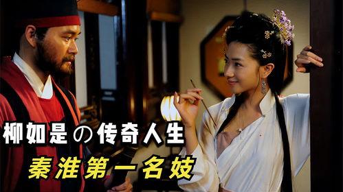 秦淮名妓在线观看,穿越时空的绝代风华 第1张 秦淮名妓在线观看,穿越时空的绝代风华 第1张